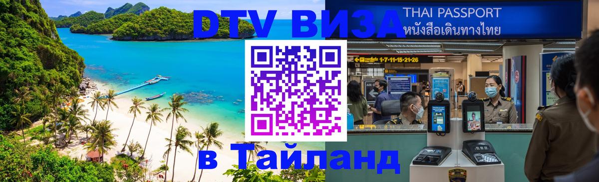 Виза ДТВ на 5 лет в Тайланд Хабаровск 