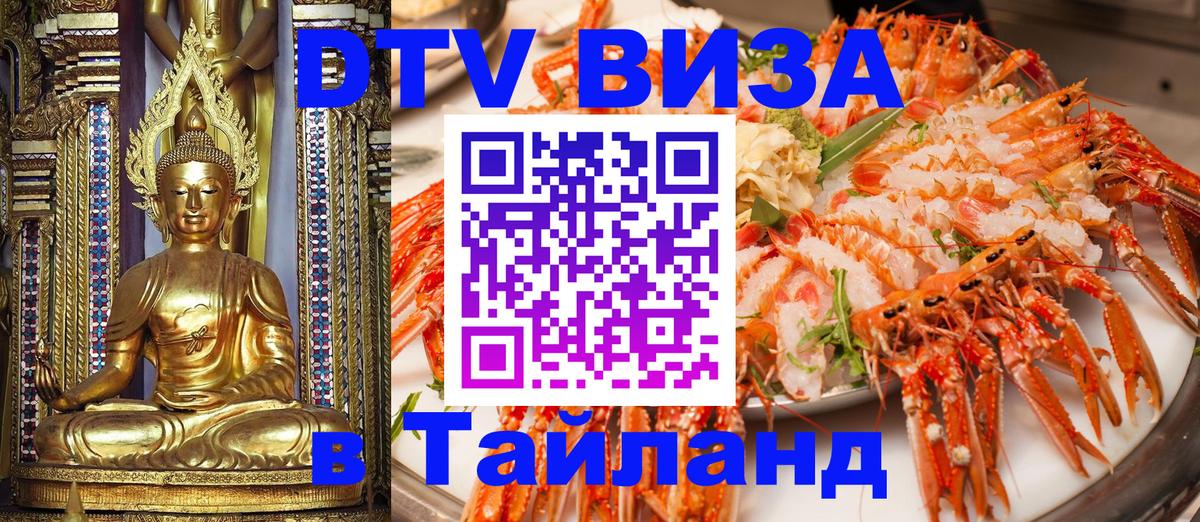 DTV Visa Тайланд купить Хабаровск 